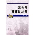 교육의 철학적 차원