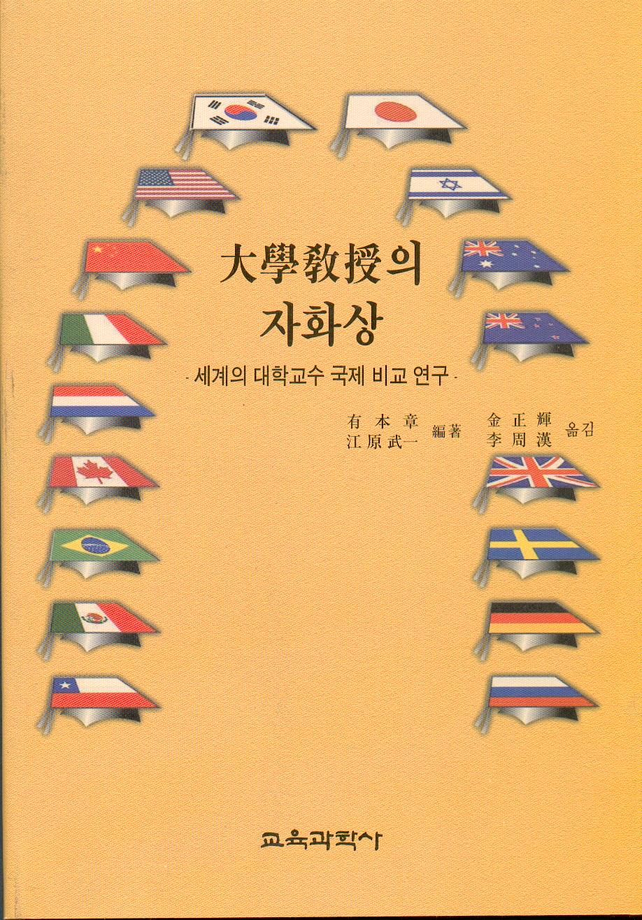 대학교수의 자화상 -세계의 대학교수 국제 비교연구-