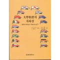 대학교수의 자화상 -세계의 대학교수 국제 비교연구-