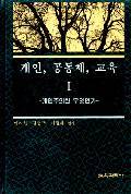 개인, 공동체, 교육Ⅰ－개인주의란 무엇인가－