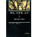 개인, 공동체, 교육Ⅰ－개인주의란 무엇인가－