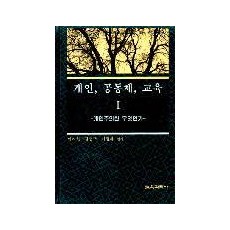 개인, 공동체, 교육Ⅰ－개인주의란 무엇인가－