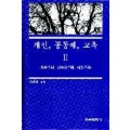 개인, 공동체, 교육Ⅱ－자유주의, 공동체주의 및 사회주의－