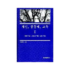 개인, 공동체, 교육Ⅱ－자유주의, 공동체주의 및 사회주의－