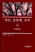 개인, 공동체, 교육Ⅲ－교육철학-