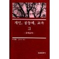 개인, 공동체, 교육Ⅲ－교육철학-