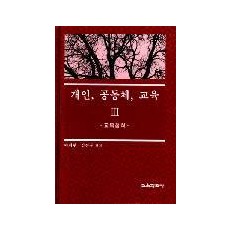 개인, 공동체, 교육Ⅲ－교육철학-