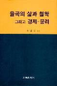 율곡의 삶과  철학 그리고 경제·윤리