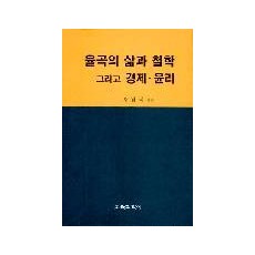 율곡의 삶과  철학 그리고 경제·윤리