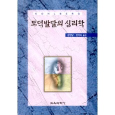 도덕발달의 심리학－도덕단계의 본질과 타당성－