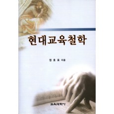 현대교육철학