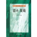 덕과 규범－도덕교육의 이해－