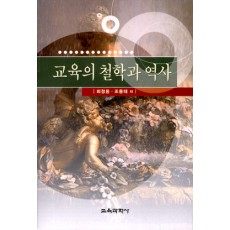 교육의 철학과 역사