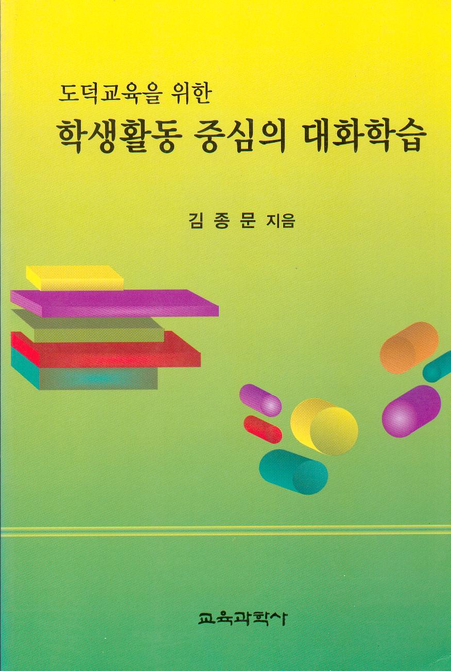 학생활동중심의 대화학습(도덕교육을 위한)