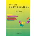 학생활동중심의 대화학습(도덕교육을 위한)