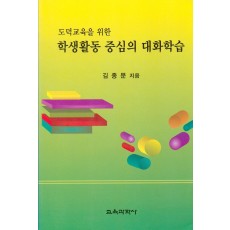 학생활동중심의 대화학습(도덕교육을 위한)