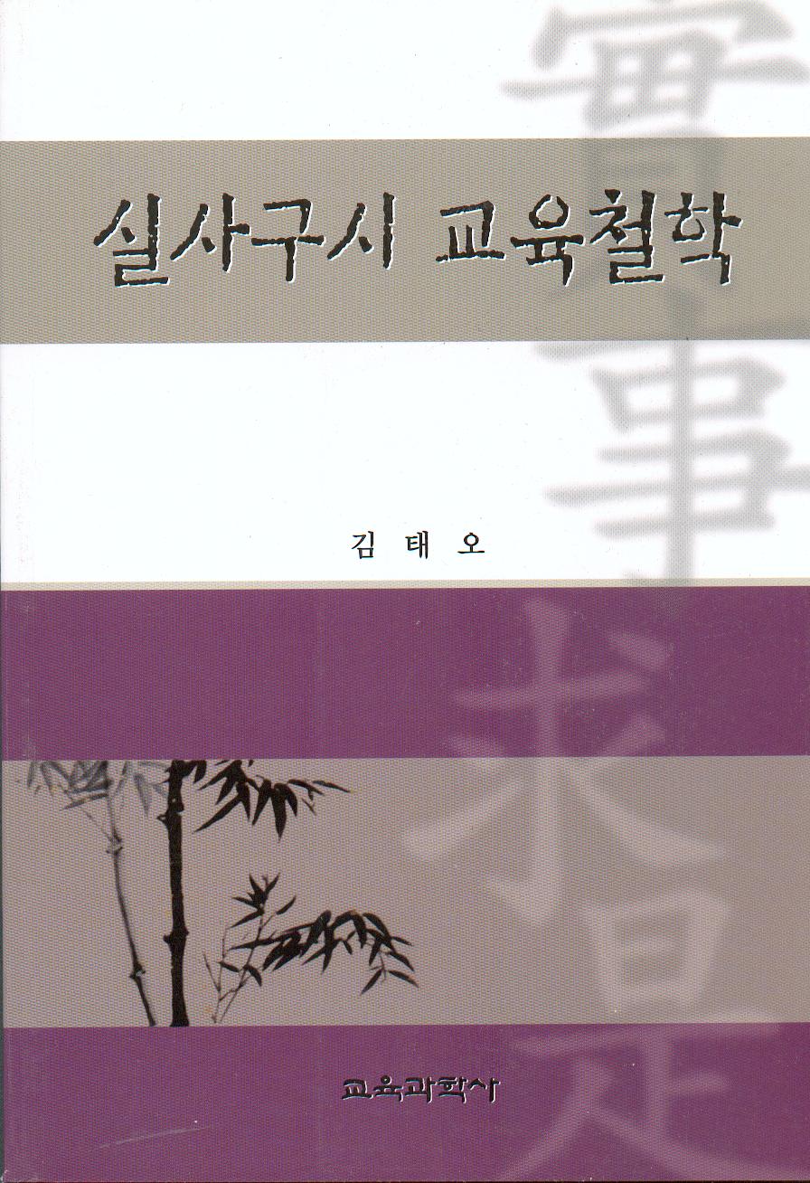 실사구시 교육철학