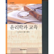 [수정판] 윤리학과 교육(교육학 번역총서 1)