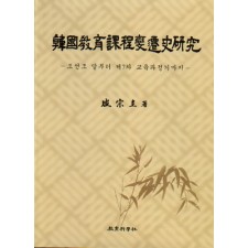 한국교육과정변천사연구(증정불가)