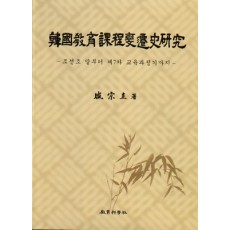 한국교육과정변천사연구(증정불가)