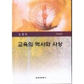 [개정판] 교육의 역사와 사상