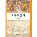 교육사상사 -서양편-