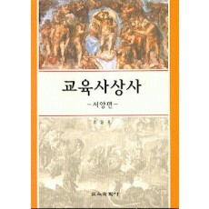 교육사상사 -서양편-