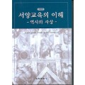 [개정판] 서양교육의 이해 -역사와 사상-