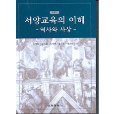 [개정판] 서양교육의 이해 -역사와 사상-