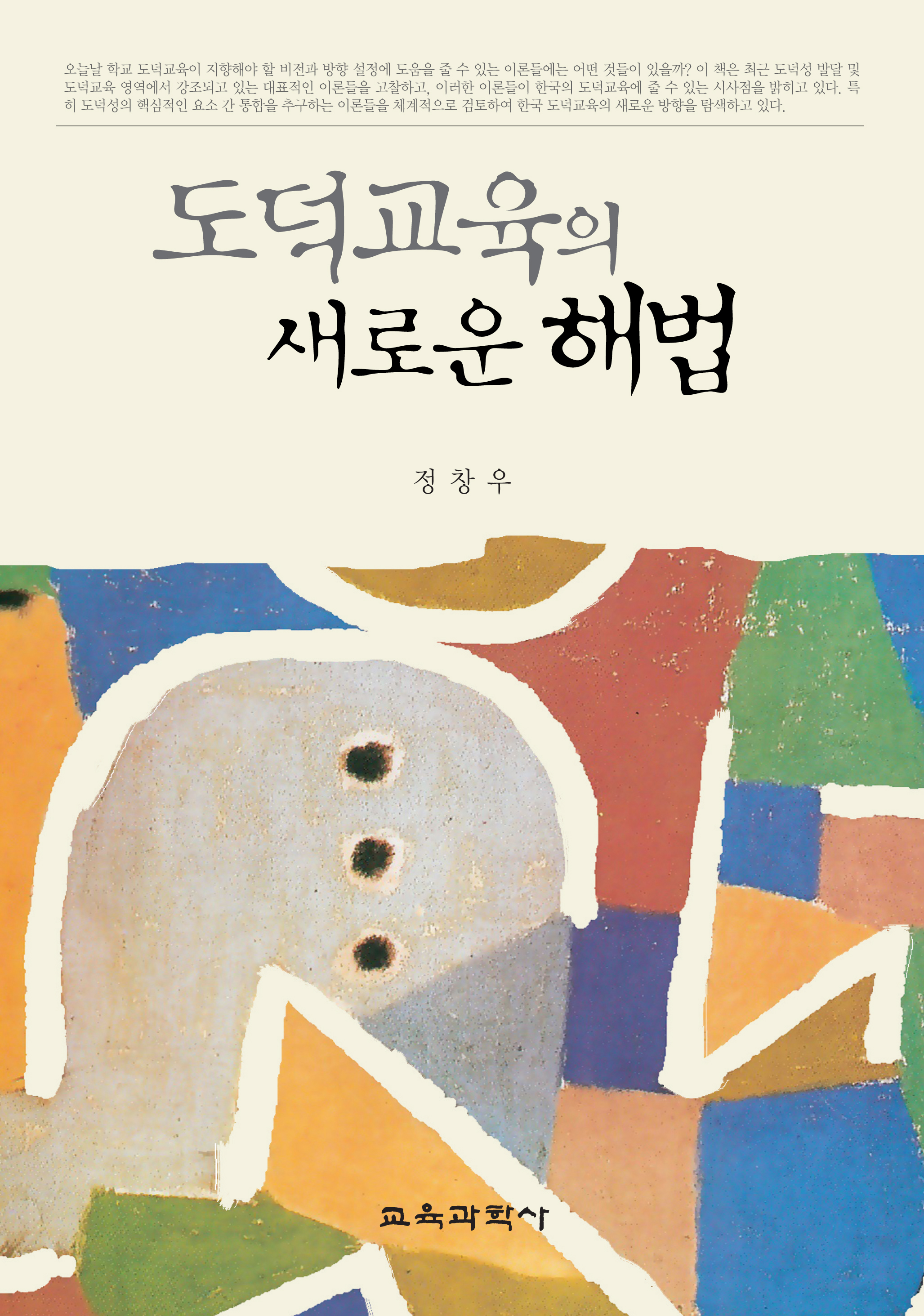 도덕교육의 새로운 해법