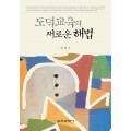 도덕교육의 새로운 해법