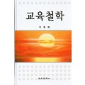 [2판] 교육철학