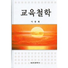 [2판] 교육철학