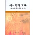 해석학과 교육 -교육과정사회학 탐구-(2005년 문광부우수학술도서)