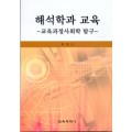 해석학과 교육 -교육과정사회학 탐구-