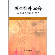 해석학과 교육 -교육과정사회학 탐구-(2005년 문광부우수학술도서)