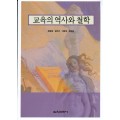 교육의 역사와 철학