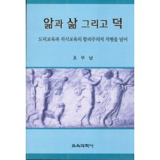 앎과 삶 그리고 덕