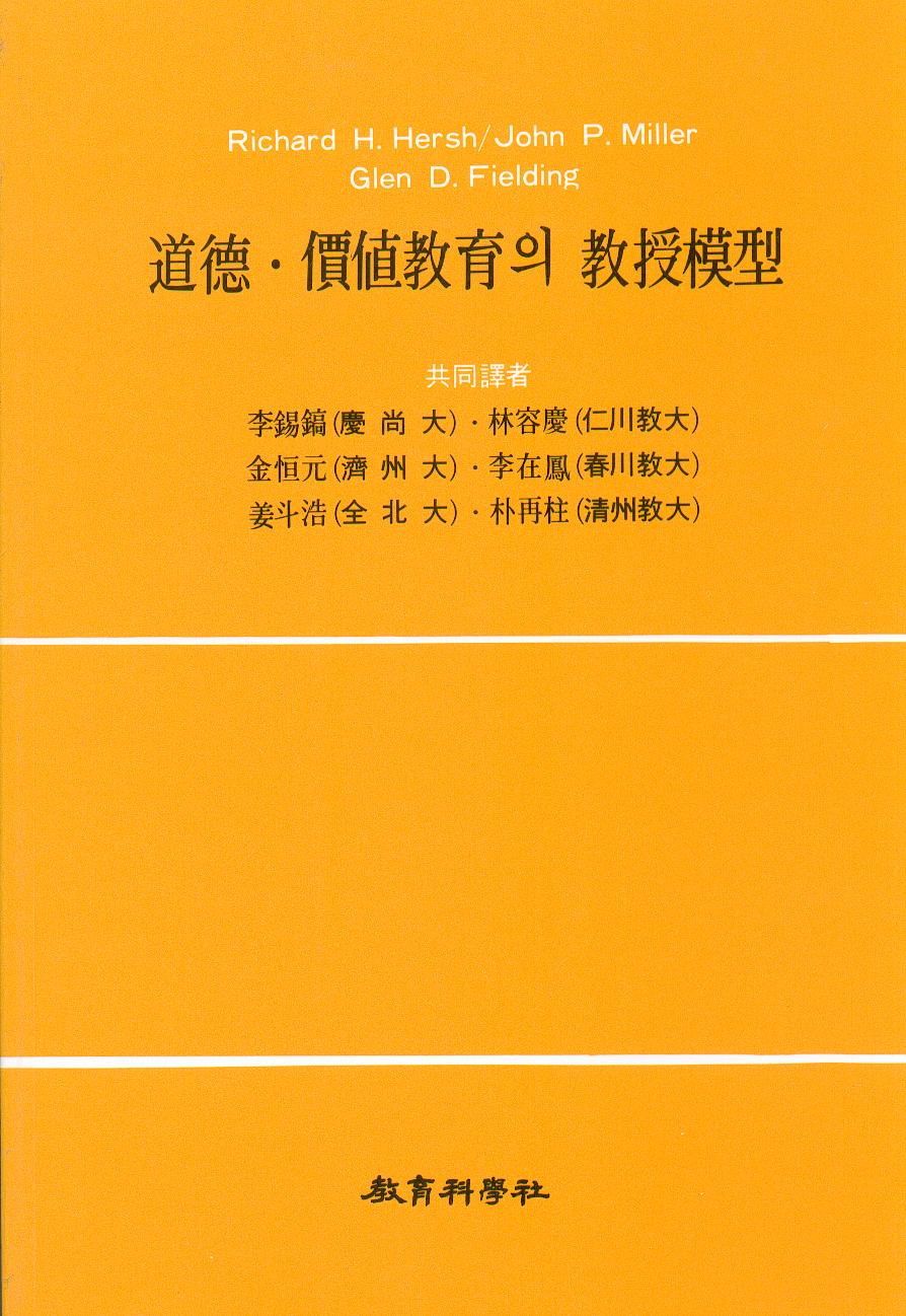 [4판] 도덕 가치교육의 교수모형