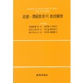 [4판] 도덕 가치교육의 교수모형