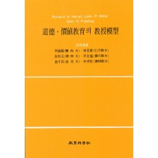 [4판] 도덕 가치교육의 교수모형