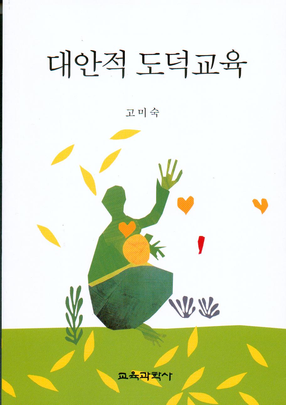 대안적 도덕교육 (문화관광부 선정 2006년 학술부문 추천도서)