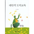 대안적 도덕교육 (문화관광부 선정 2006년 학술부문 추천도서)