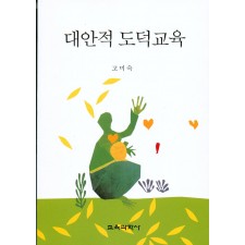 대안적 도덕교육