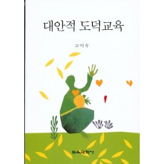 대안적 도덕교육 (문화관광부 선정 2006년 학술부문 추천도서)