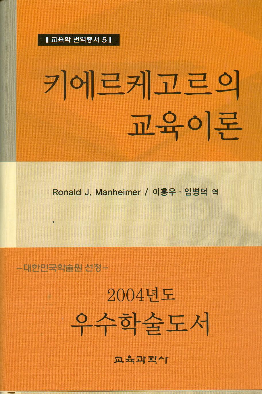 키에르케고르의 교육이론 (교육학 번역총서 5)(대한민국 학술원 선정 2004년도 우수학술도서)