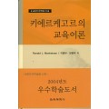 키에르케고르의 교육이론 (교육학 번역총서 5)(대한민국 학술원 선정 2004년도 우수학술도서)