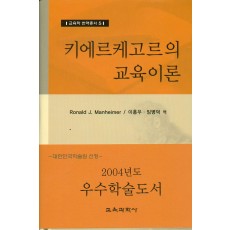 키에르케고르의 교육이론 (교육학 번역총서 5)(대한민국 학술원 선정 2004년도 우수학술도서)