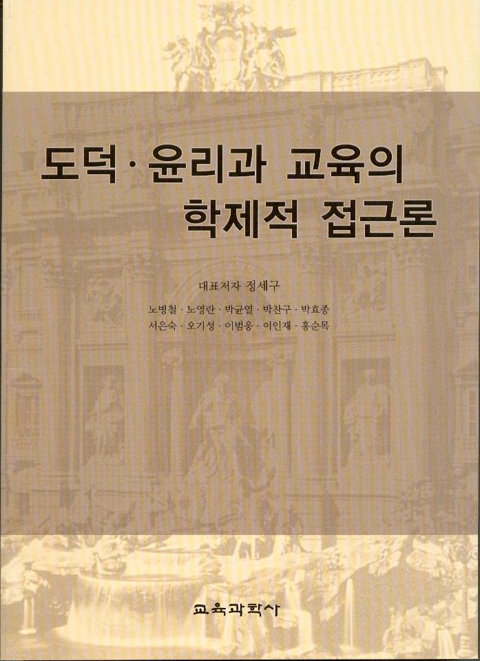 도덕 윤리과 교육의 학제적 접근론