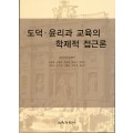 도덕 윤리과 교육의 학제적 접근론